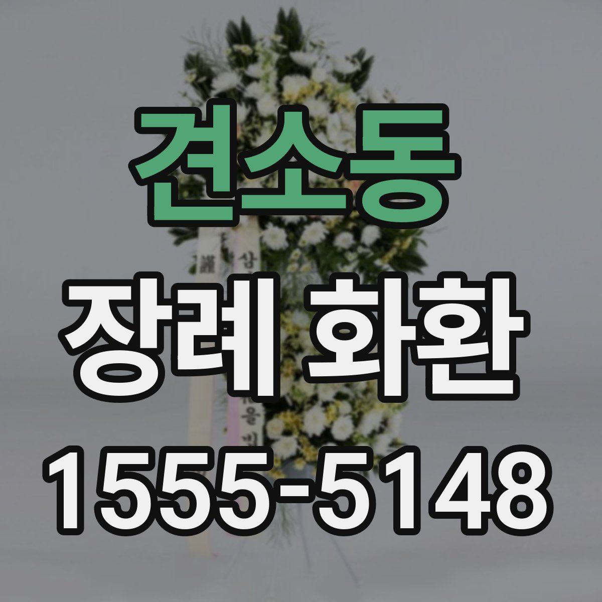 견소동 장례 화환