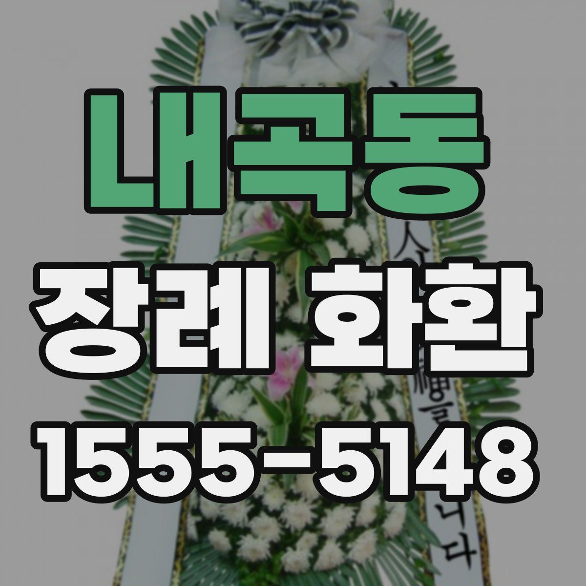 내곡동 장례 화환
