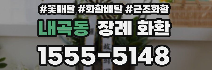 내곡동 장례 화환