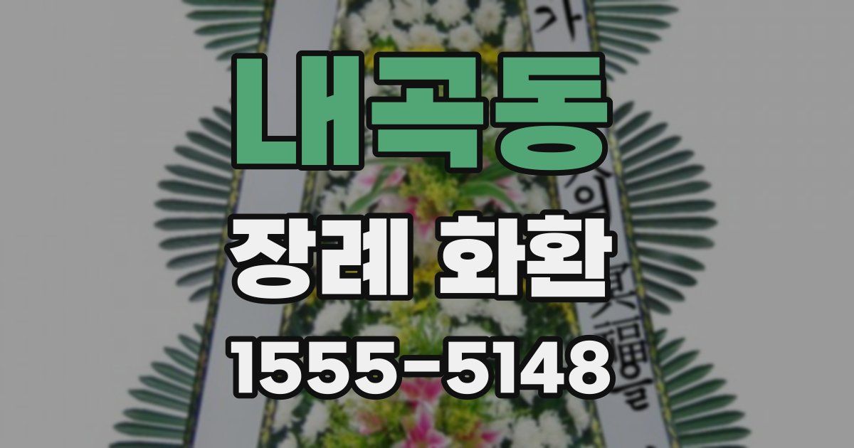 내곡동 장례 화환