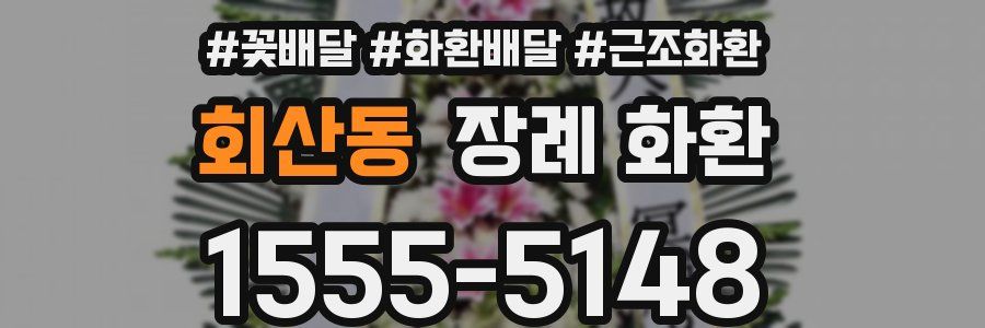 회산동 장례 화환