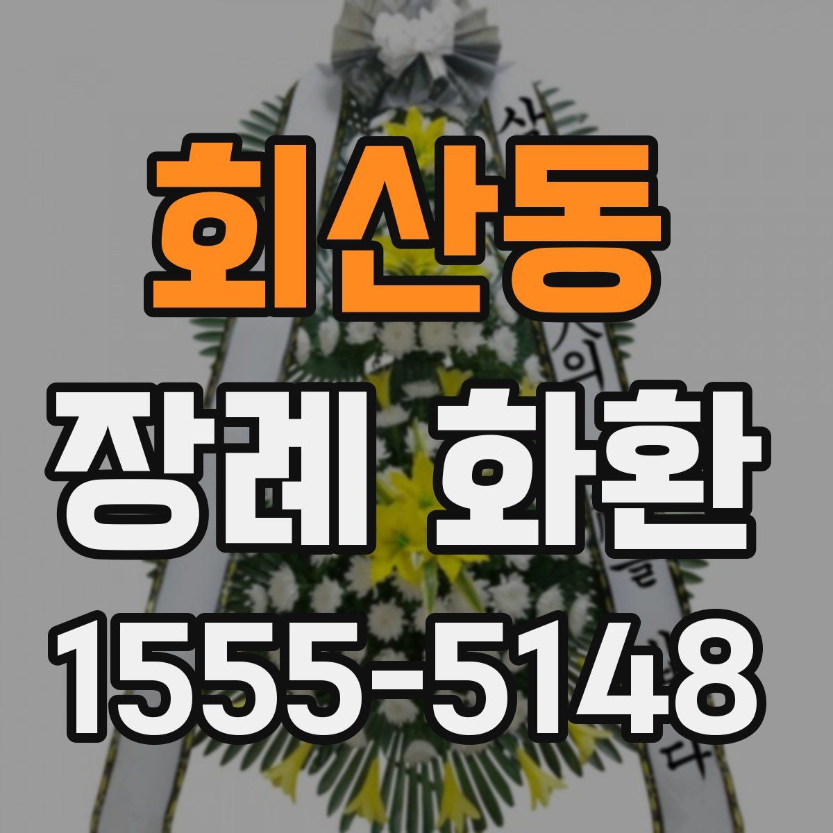 회산동 장례 화환