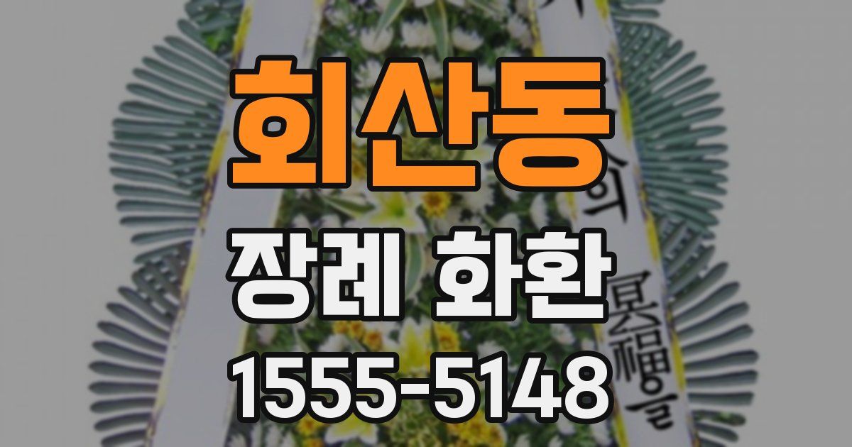회산동 장례 화환