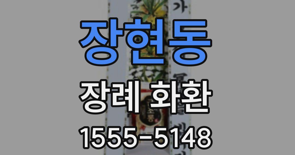 장현동 장례 화환