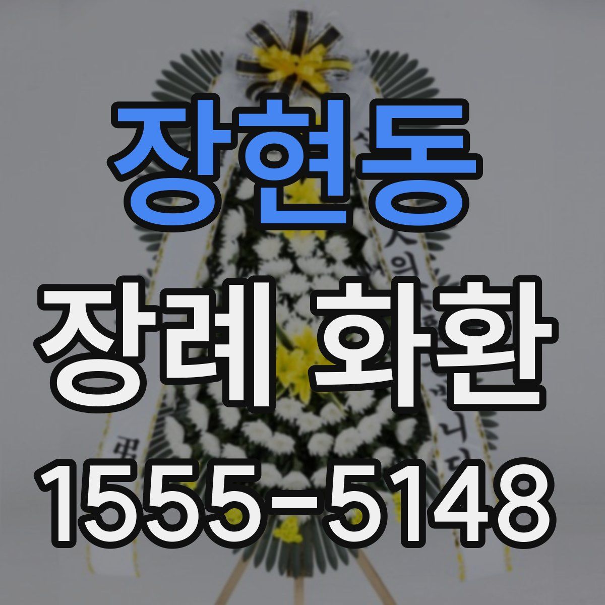 장현동 장례 화환