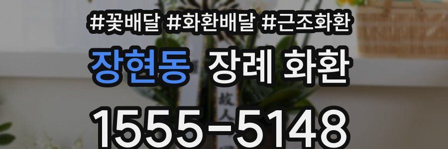 장현동 장례 화환