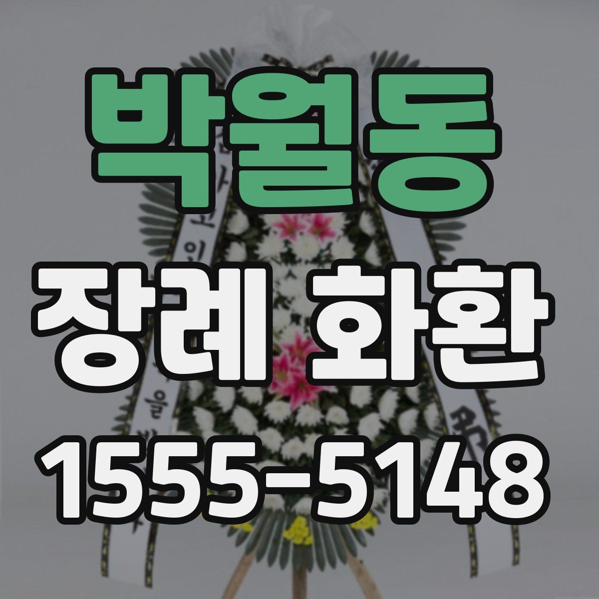 박월동 장례 화환