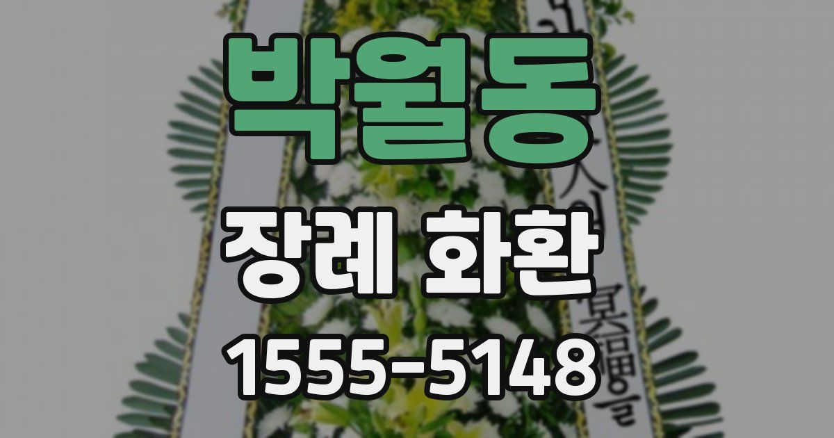 박월동 장례 화환