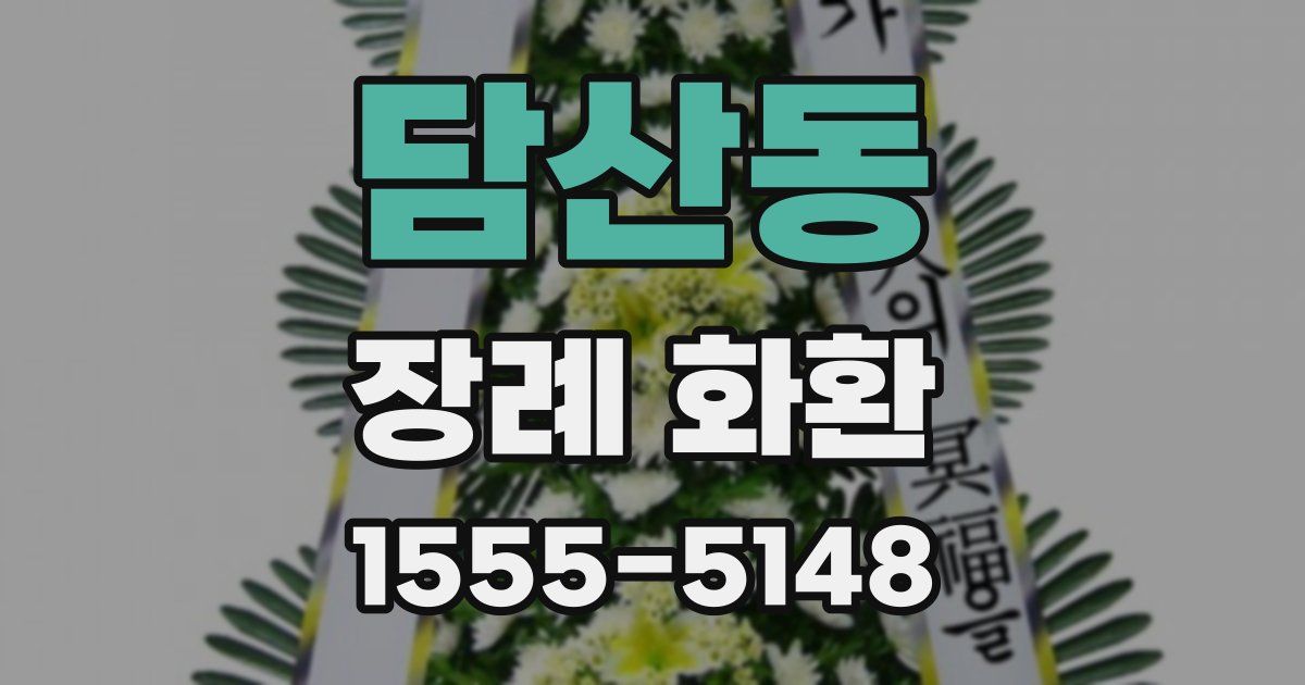 담산동 장례 화환