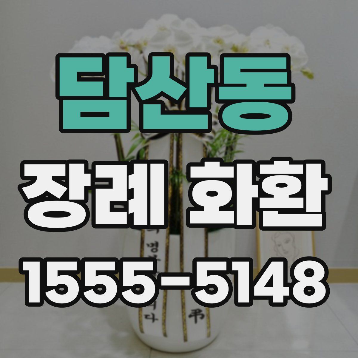 담산동 장례 화환