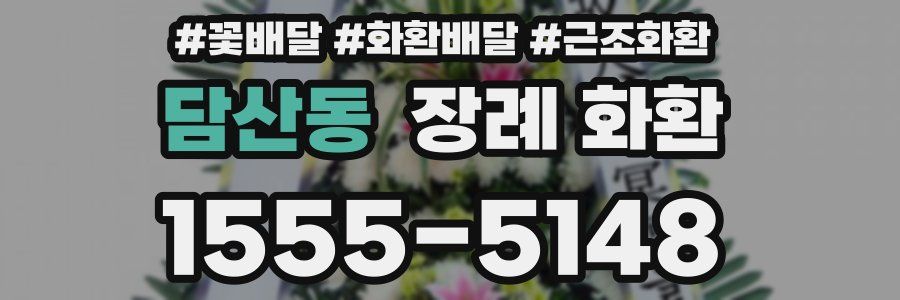 담산동 장례 화환
