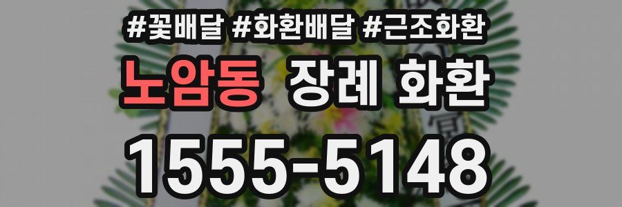 노암동 장례 화환