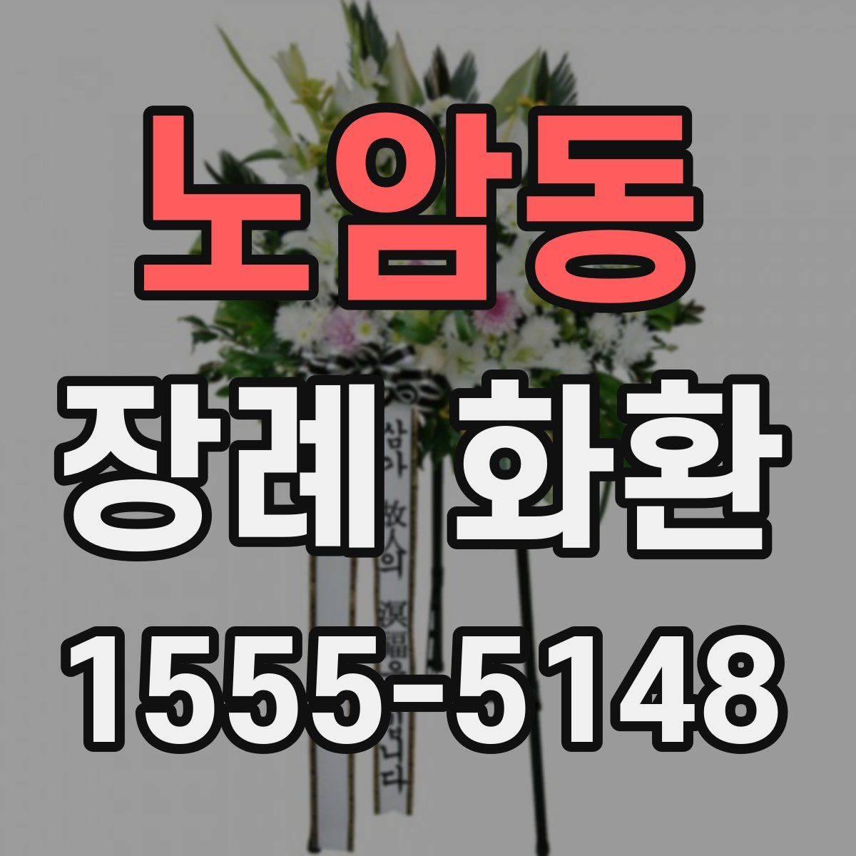 노암동 장례 화환