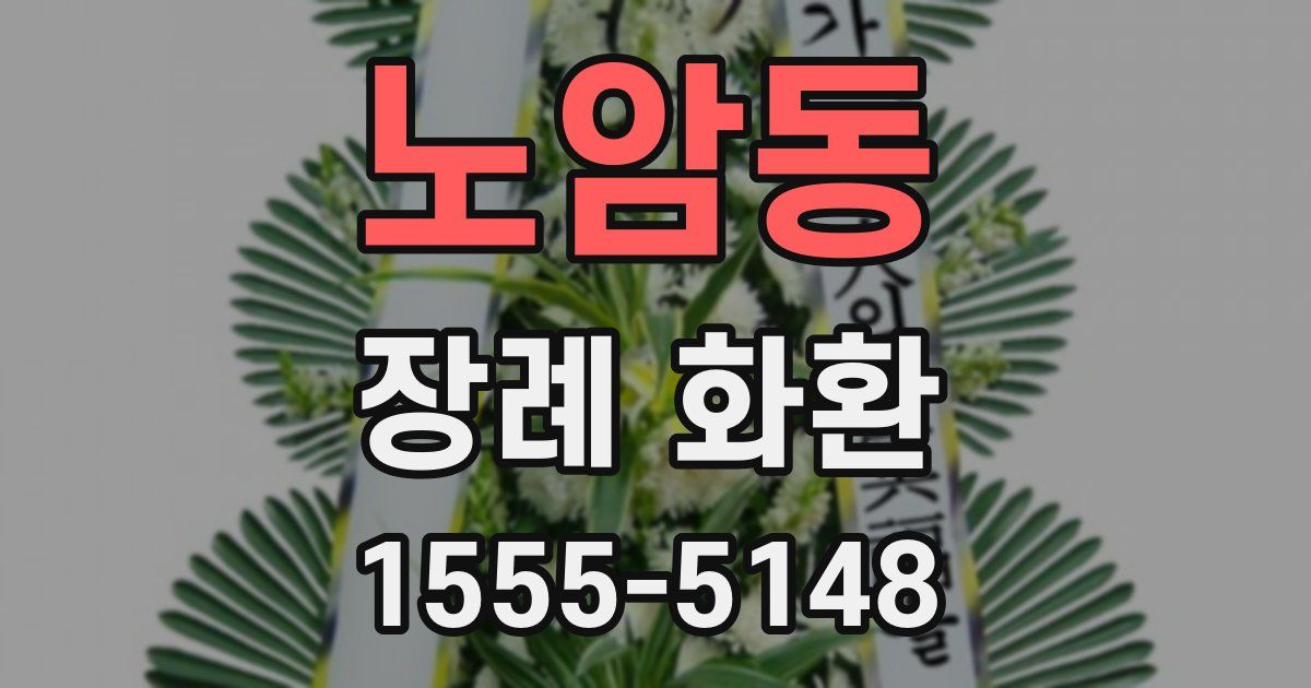 노암동 장례 화환