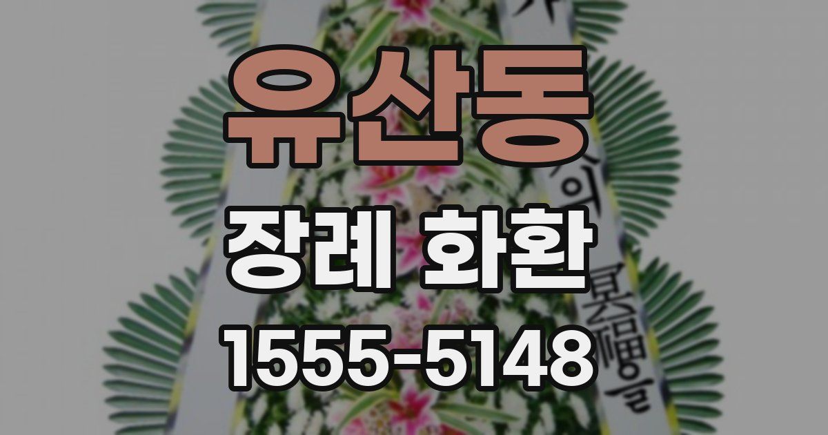 유산동 장례 화환