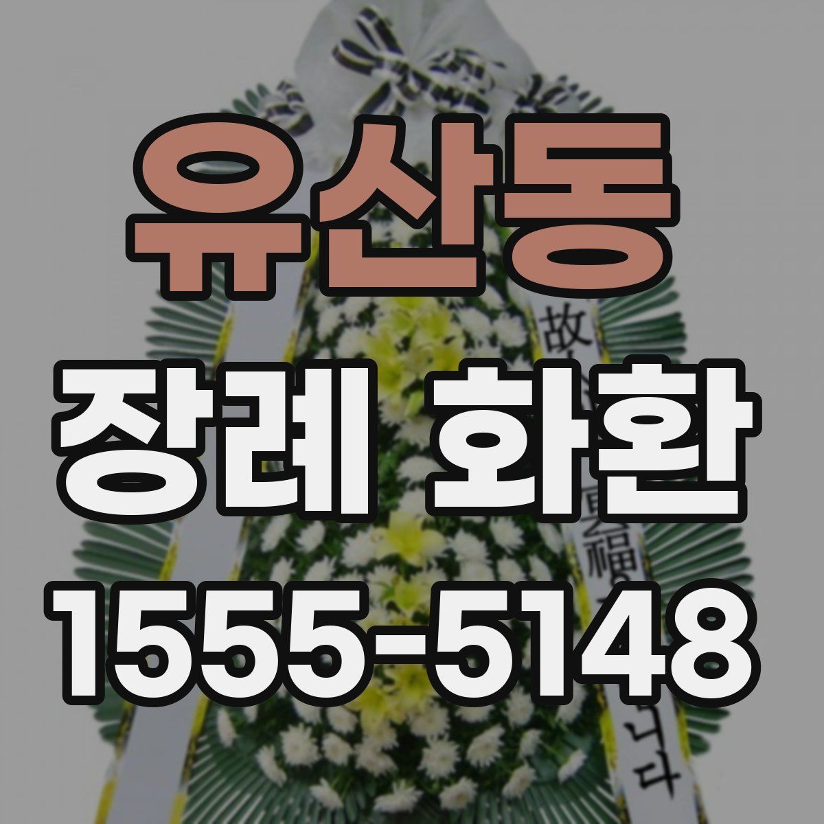 유산동 장례 화환