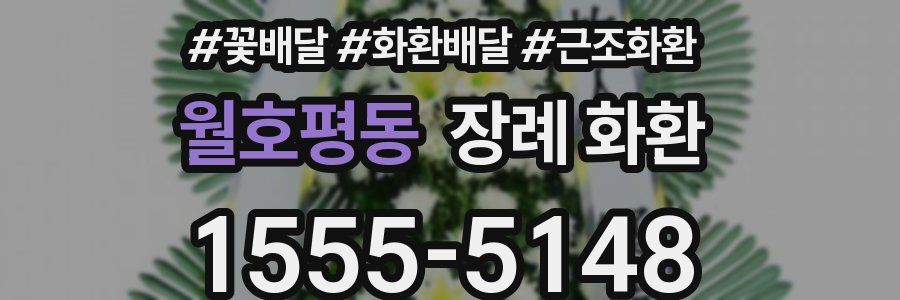 월호평동 장례 화환