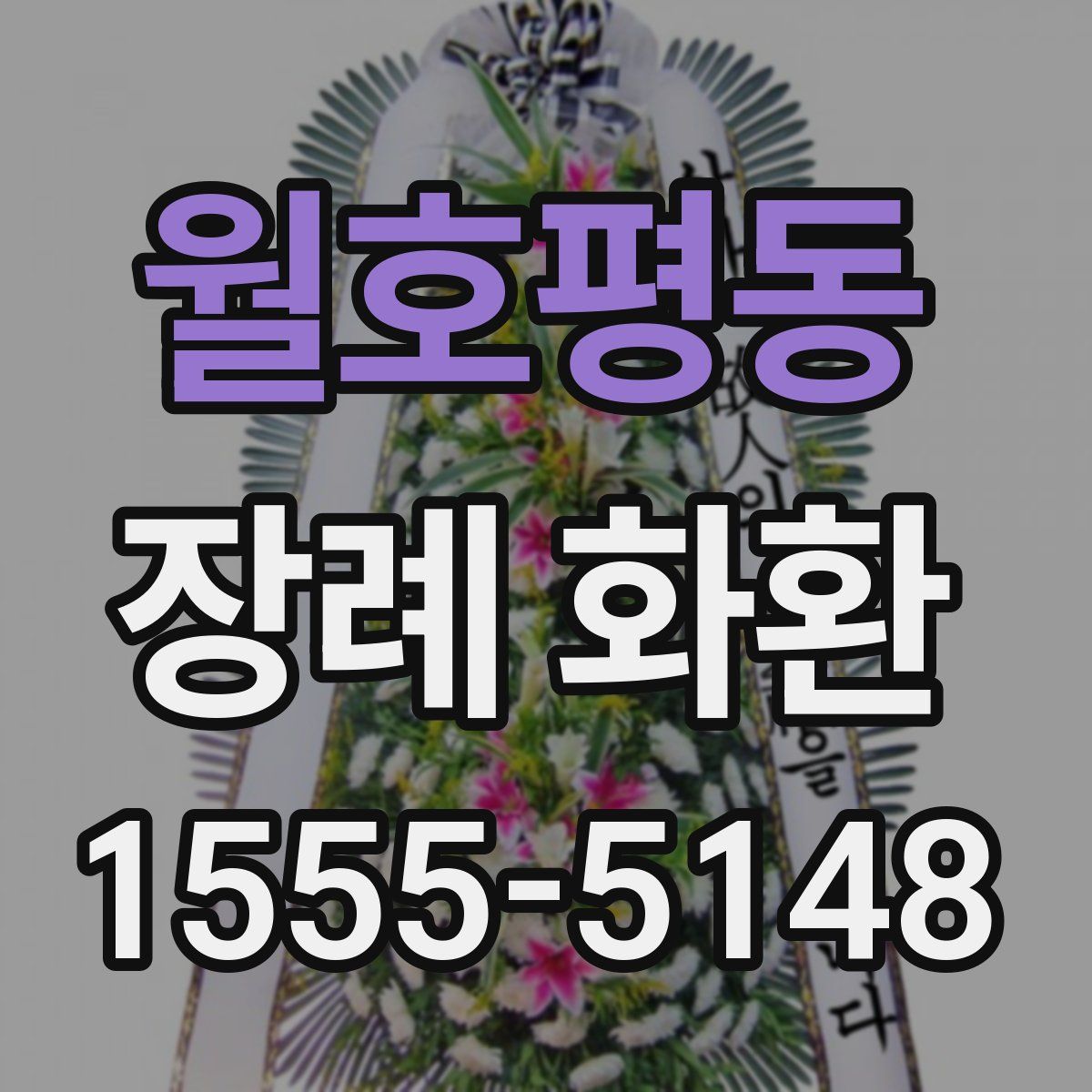 월호평동 장례 화환