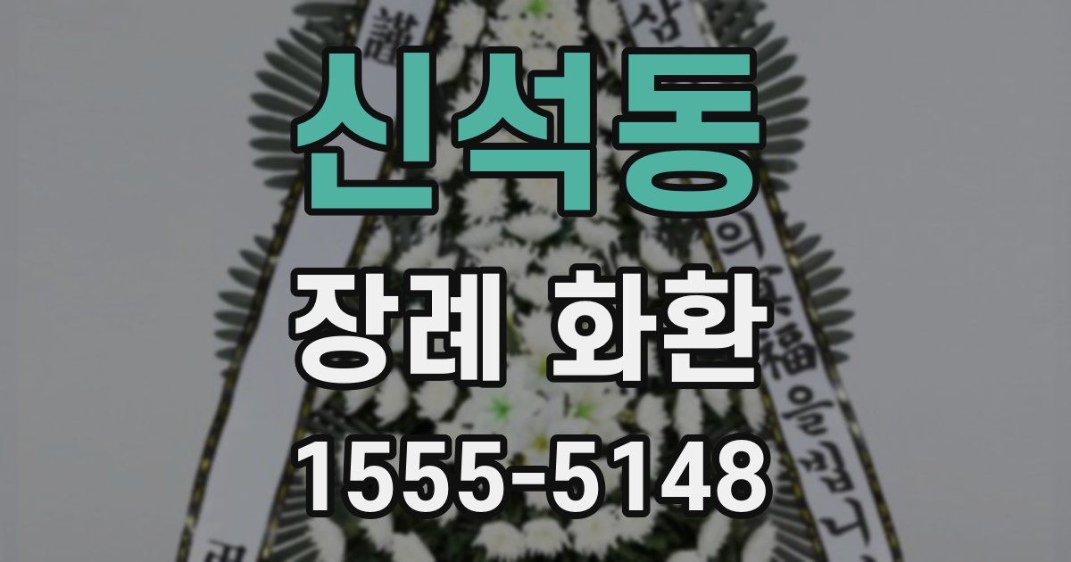 신석동 장례 화환