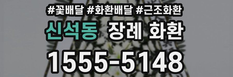 신석동 장례 화환