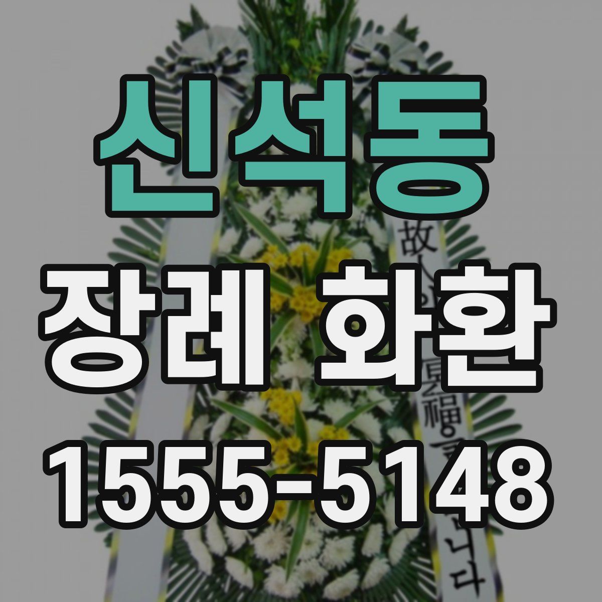 신석동 장례 화환