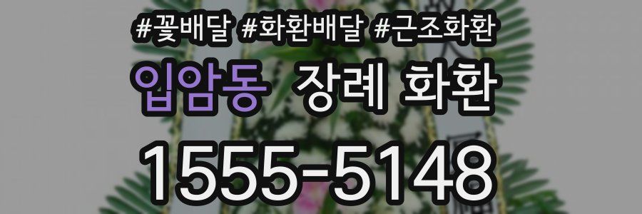 입암동 장례 화환