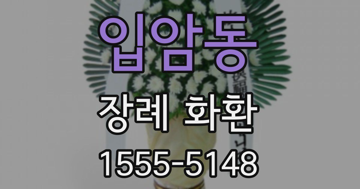 입암동 장례 화환