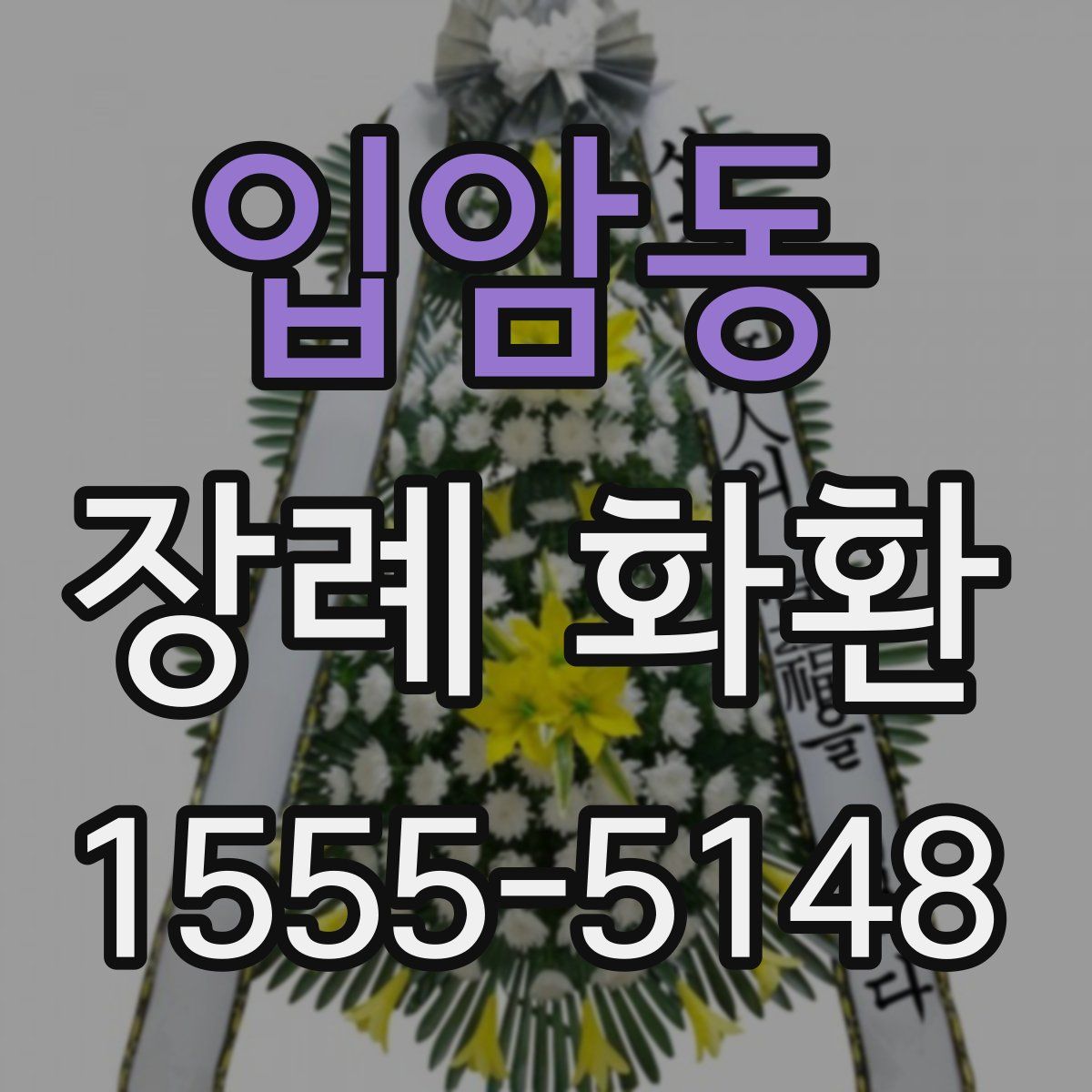 입암동 장례 화환
