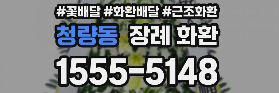 청량동 장례 화환