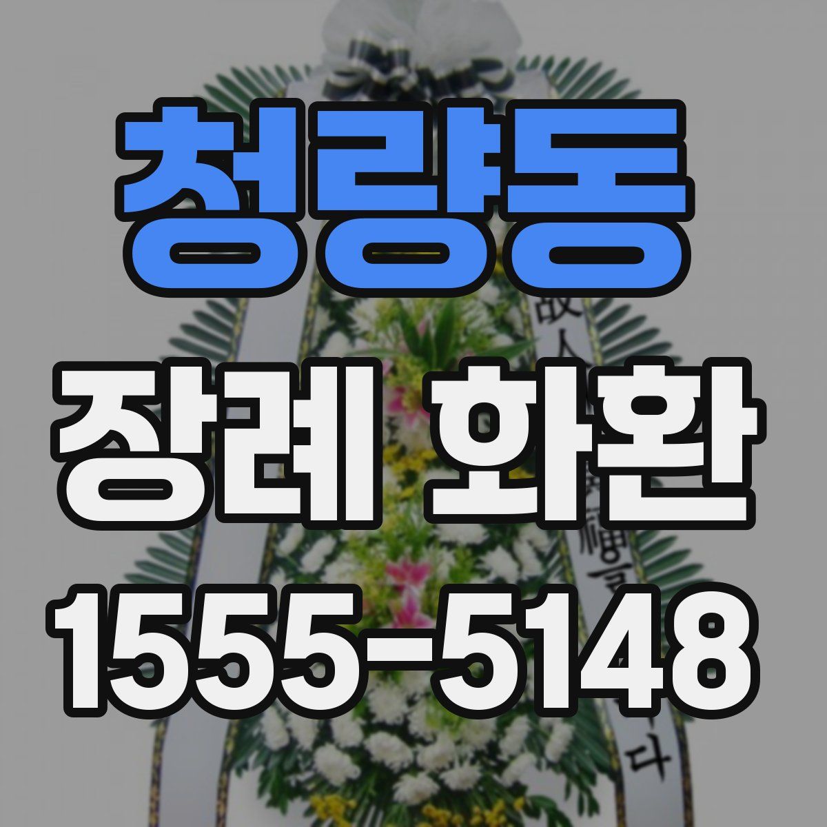 청량동 장례 화환