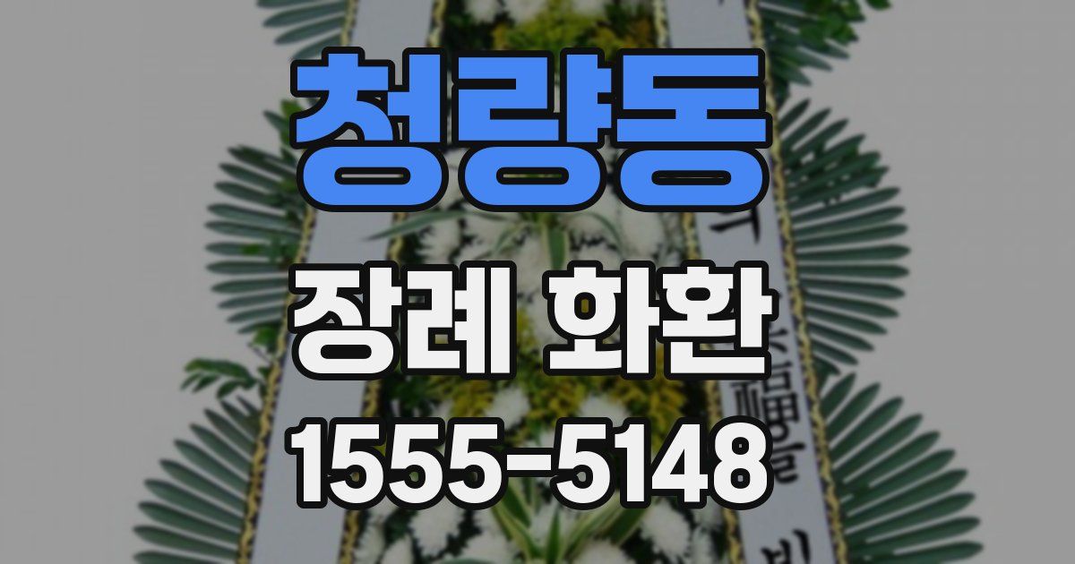 청량동 장례 화환