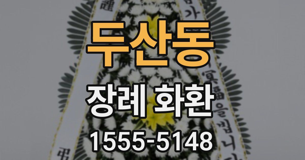 두산동 장례 화환
