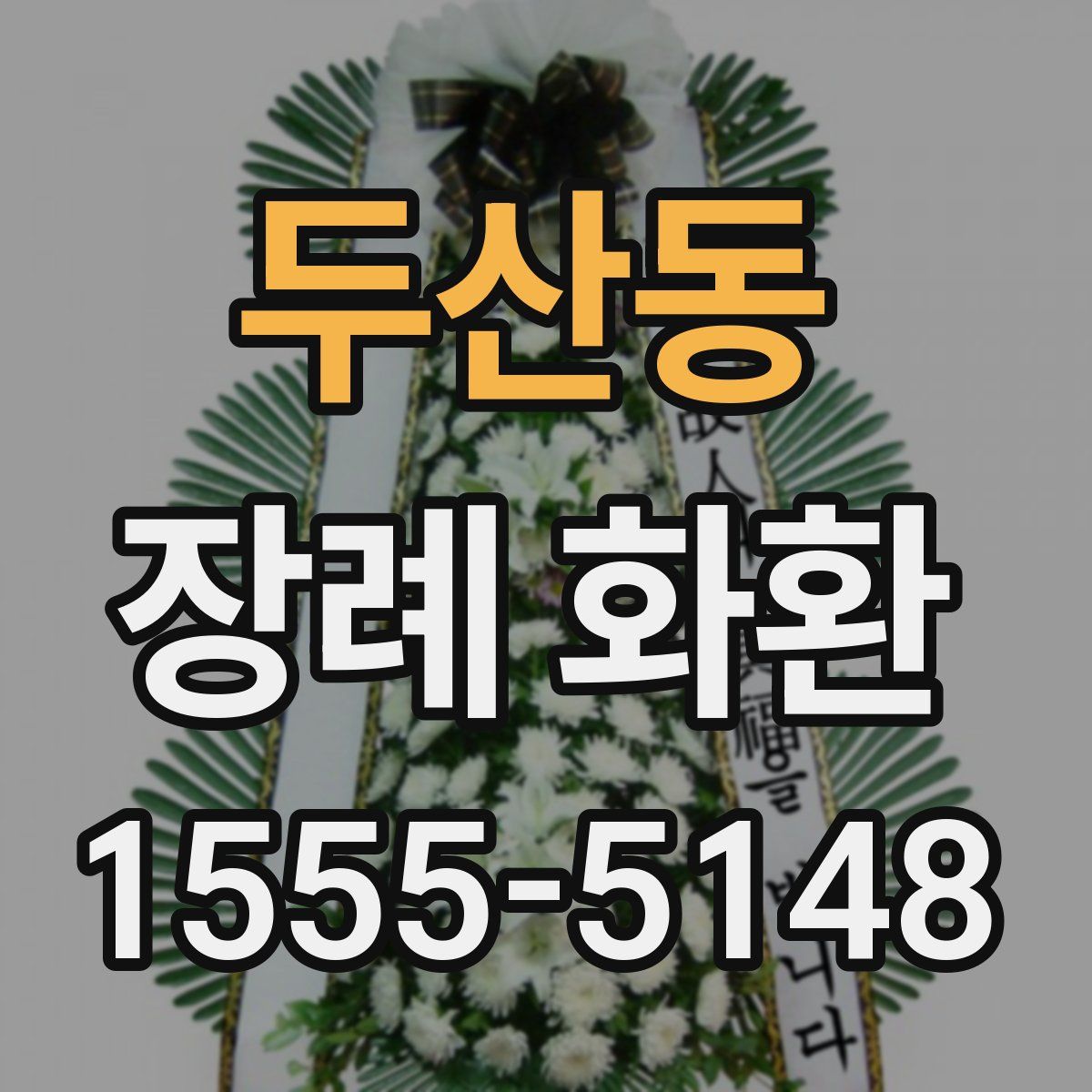 두산동 장례 화환