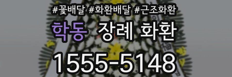 학동 장례 화환