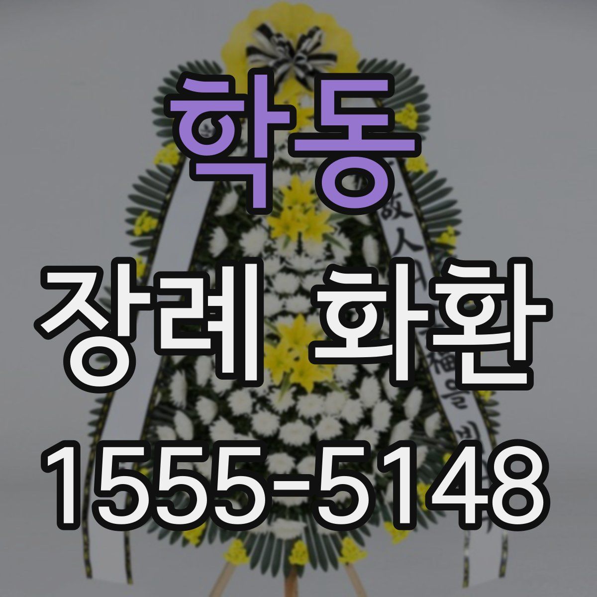 학동 장례 화환