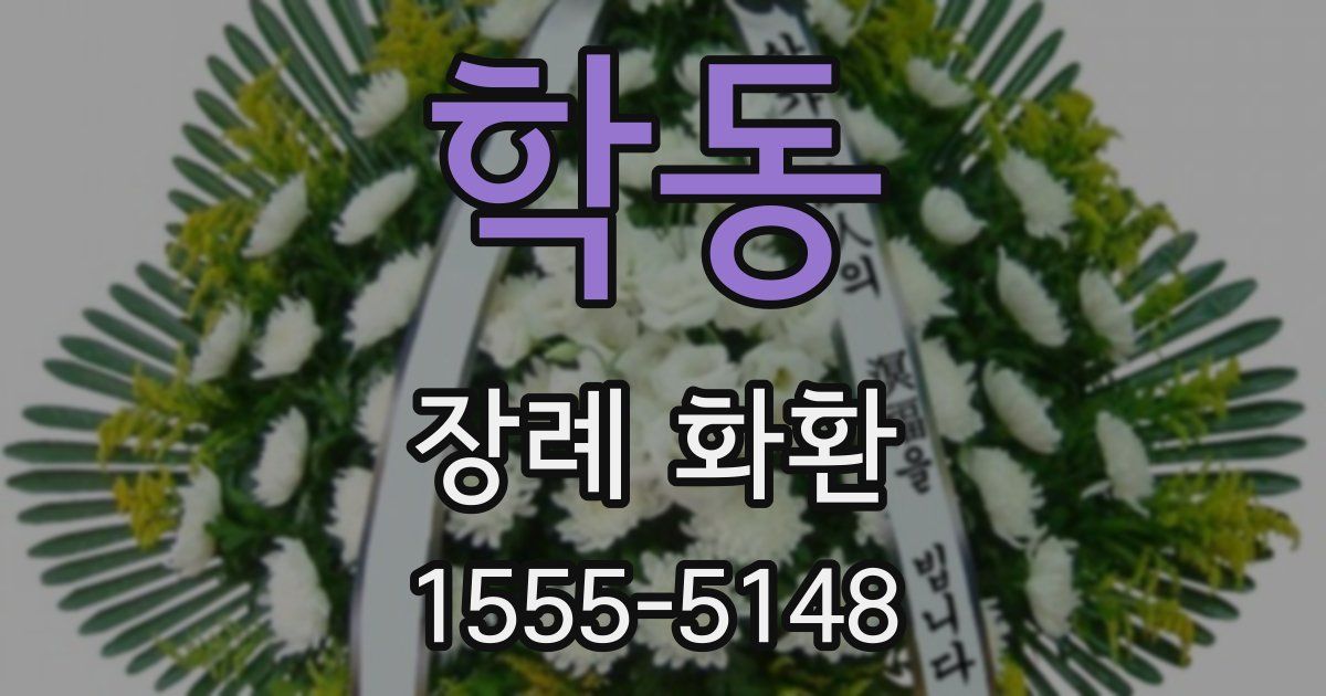 학동 장례 화환