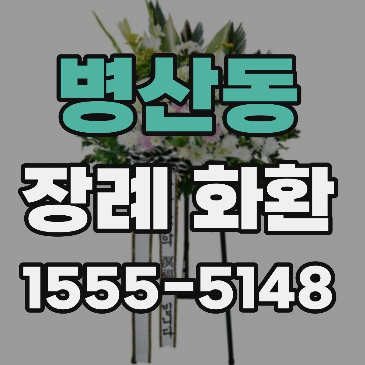 병산동 장례 화환
