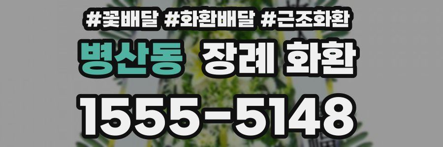 병산동 장례 화환