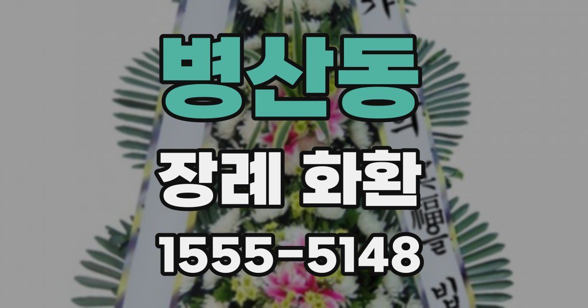 병산동 장례 화환