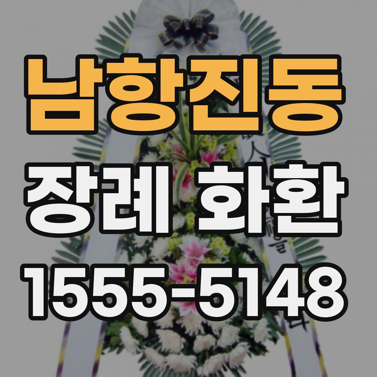 남항진동 장례 화환
