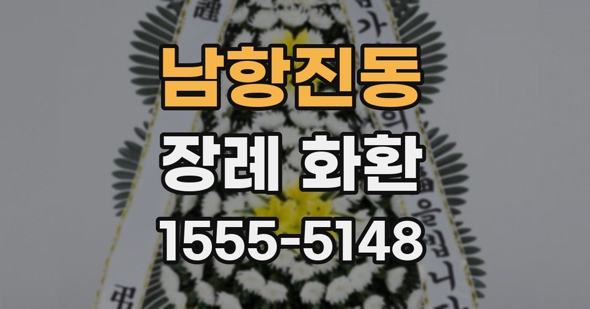 남항진동 장례 화환