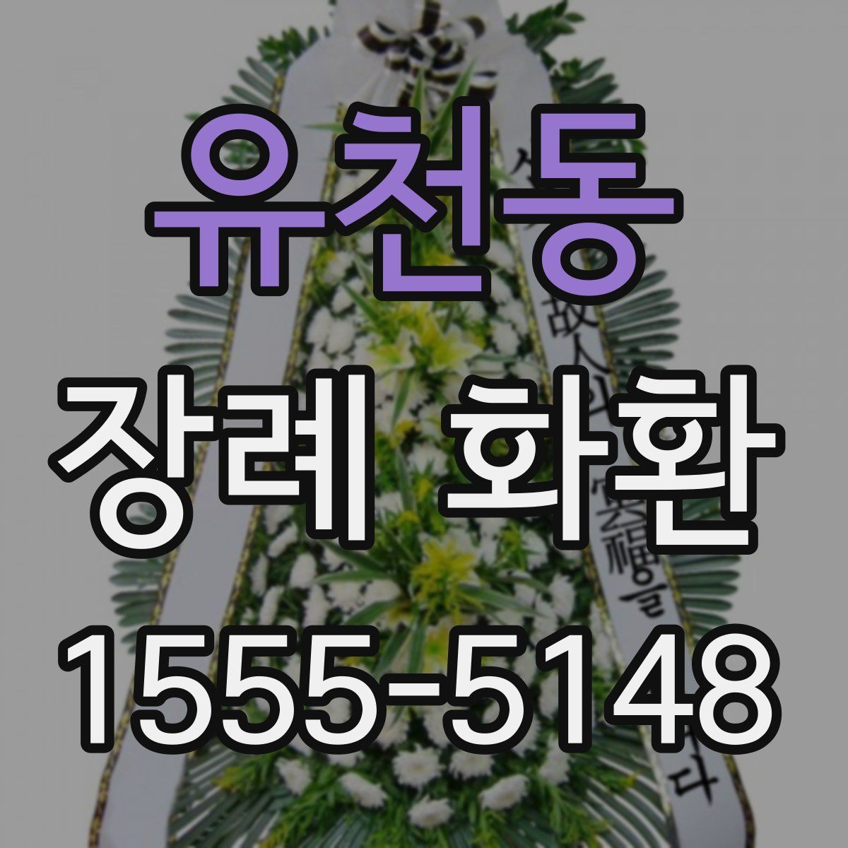 유천동 장례 화환