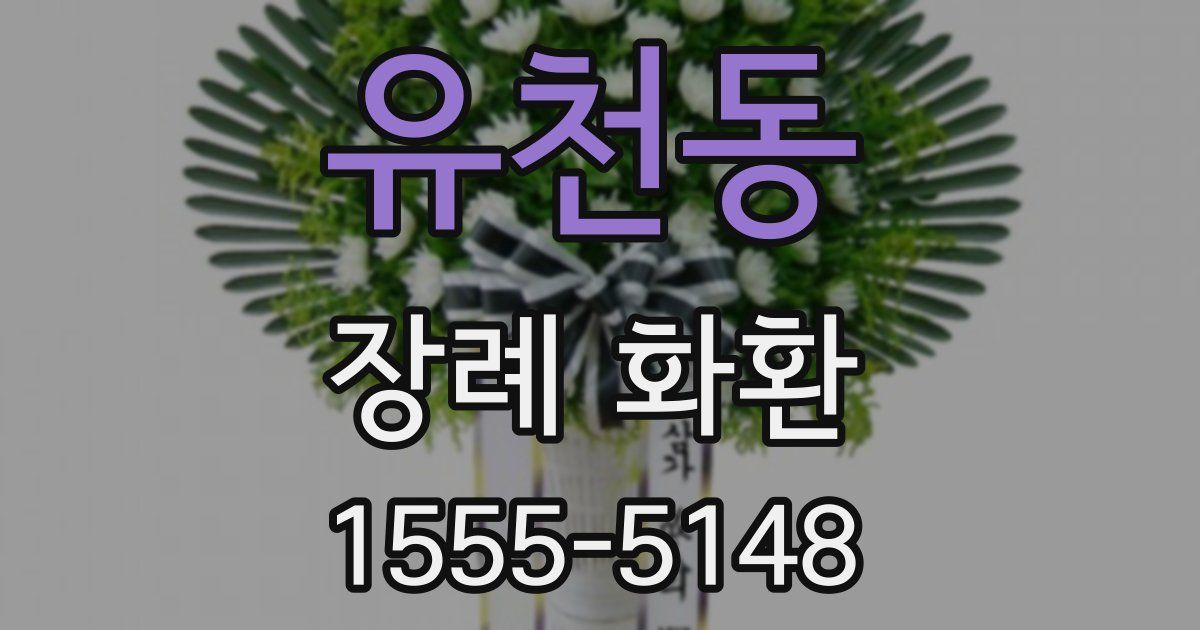 유천동 장례 화환