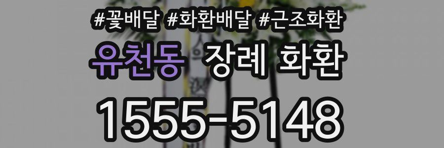 유천동 장례 화환