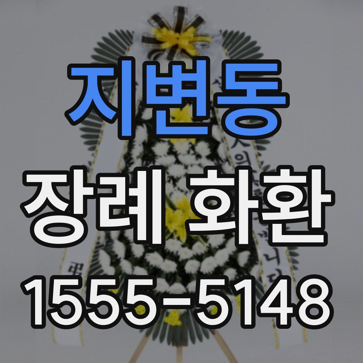 지변동 장례 화환