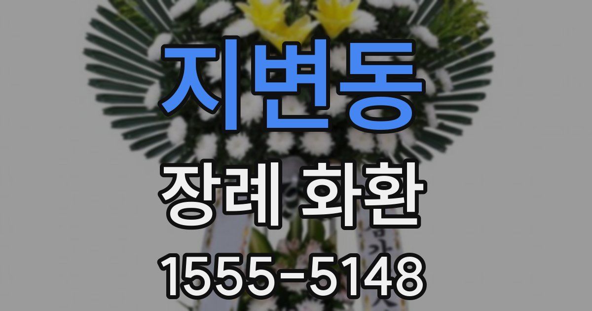 지변동 장례 화환