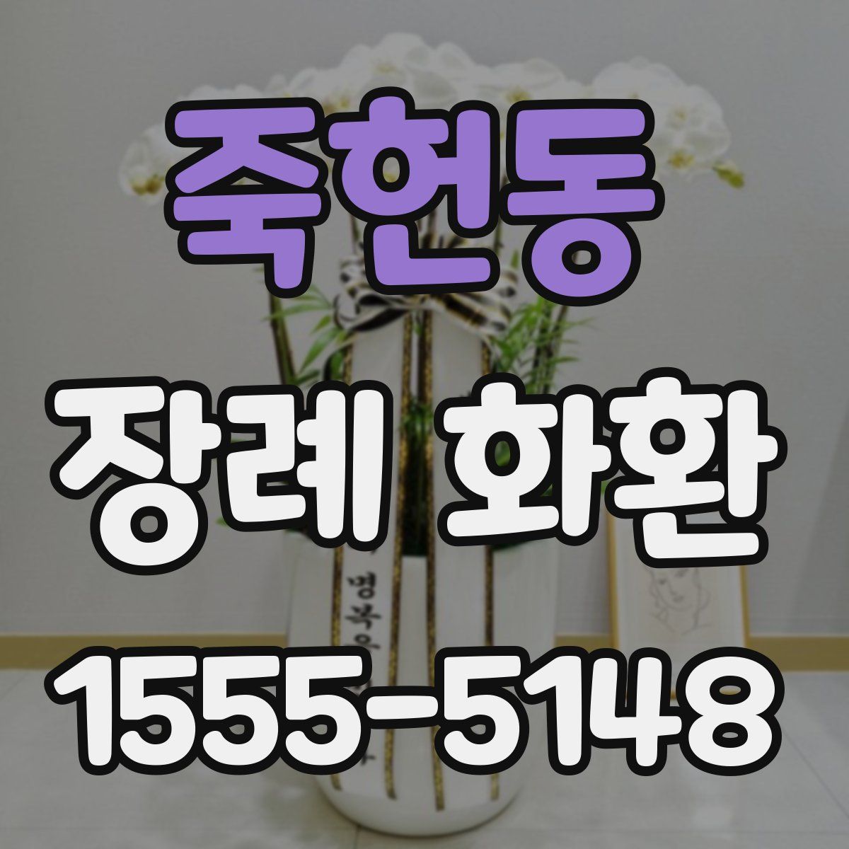 죽헌동 장례 화환