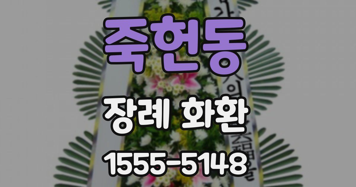 죽헌동 장례 화환