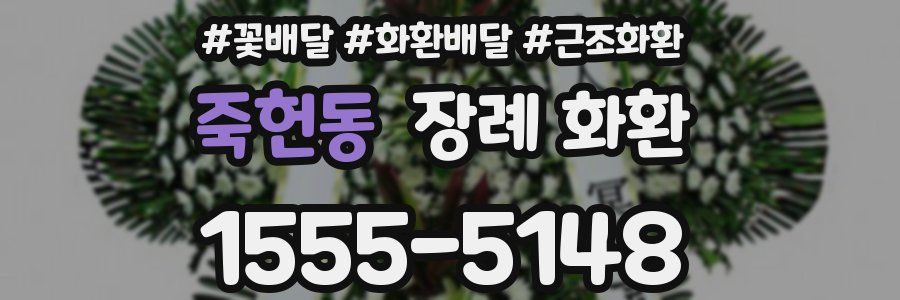 죽헌동 장례 화환
