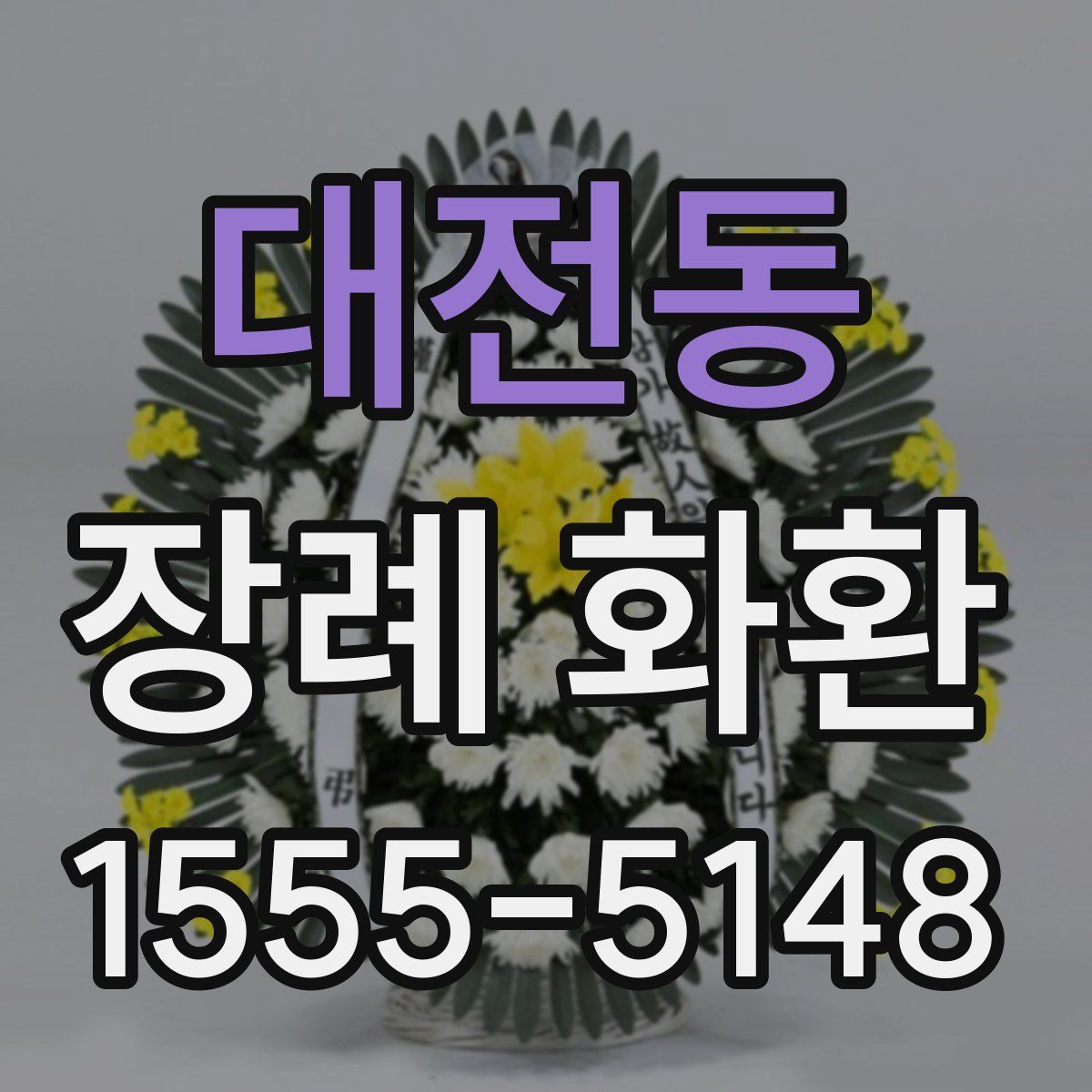대전동 장례 화환